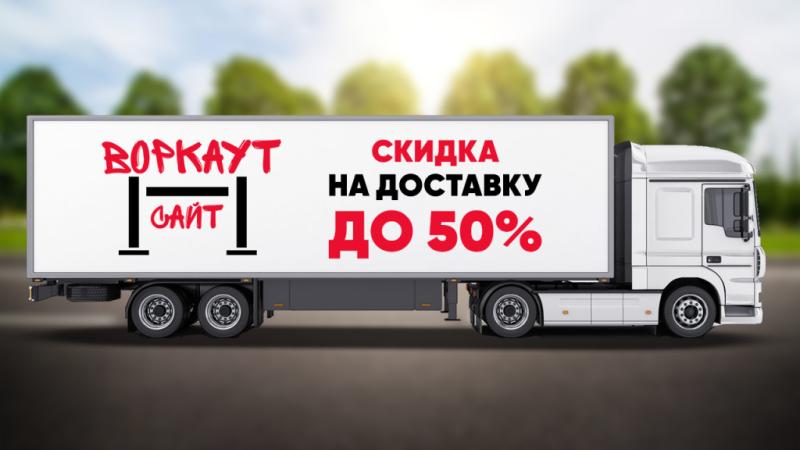 СКИДКА на ДОСТАВКУ до 50% в Саранске СКИДКА на ДОСТАВКУ до 50% в Саранске